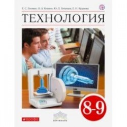 Технология. 8-9 класс. Учебник. ФГОС