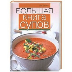 Большая книга супов