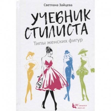 Учебник стилиста. Типы женских фигур