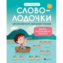 Словолодочки. Мама, научи меня читать! Авторский курс обучения чтению