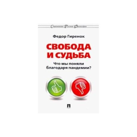 Свобода и судьба. Что мы поняли благодаря пандемии?