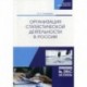 Организация статистической деятельности в России. Учебник