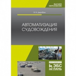 Автоматизация судовождения. Учебное пособие