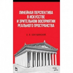 Линейная перспектива в искусстве и зрительном восприятии реального пространства. Учебное пособие