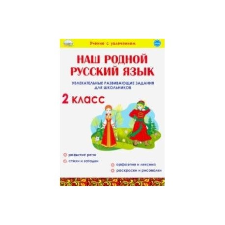 Наш родной русский язык. 2 класс. Увлекательные развивающие задания для школьников