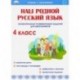 Наш родной русский язык. 4 класс. Увлекательные развивающие задания для школьников