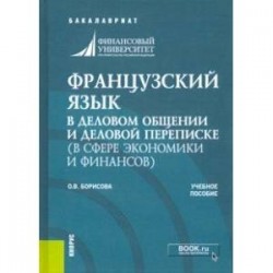 Французский язык в деловом общении и деловой переписке (в сфере экономики и финансов). Учеб. пособие