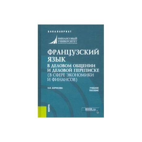 Французский язык в деловом общении и деловой переписке (в сфере экономики и финансов). Учеб. пособие