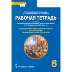 Основы православной культуры. 6 класс. Рабочая тетрадь к учебнику протоиерея Виктора Дорофеева и др