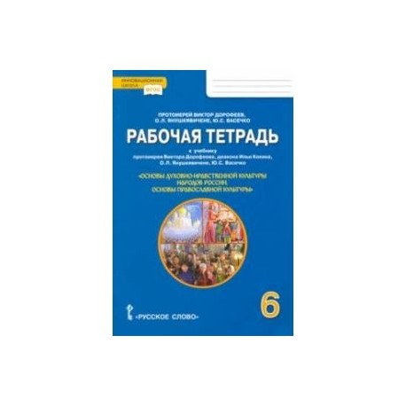 Основы православной культуры. 6 класс. Рабочая тетрадь к учебнику протоиерея Виктора Дорофеева и др