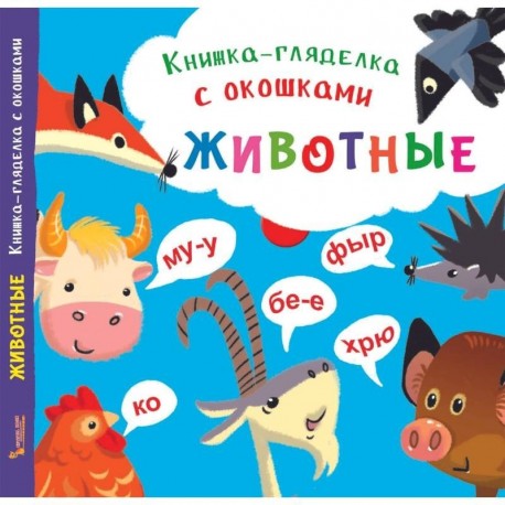 Книжка-гляделка с окошками. Животные