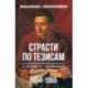 Страсти по тезисам о предмете философии. 1954-1955 гг.