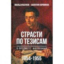 Страсти по тезисам о предмете философии. 1954-1955 гг.
