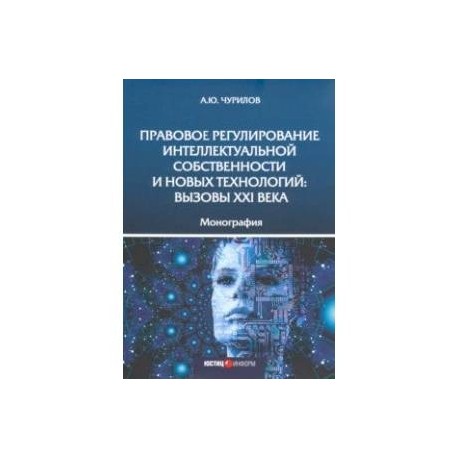 Правовое регулирование интеллектуальной собственности и новых технологий. Вызовы XXI века Монография