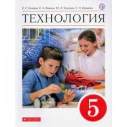 Технология. 5 класс. Учебник. ФГОС