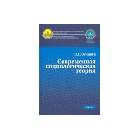 Современная социологическая теория. Часть 1. Учебник