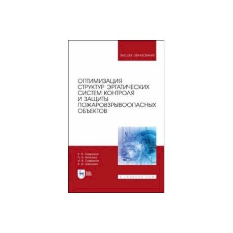 Оптимизация структур эргатических систем контроля и защиты пожаровзрывоопасных объектов