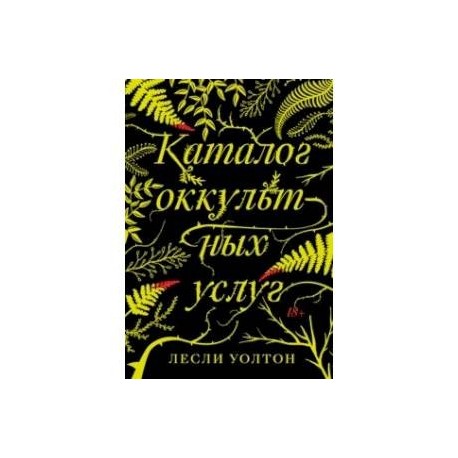 Каталог оккультных услуг