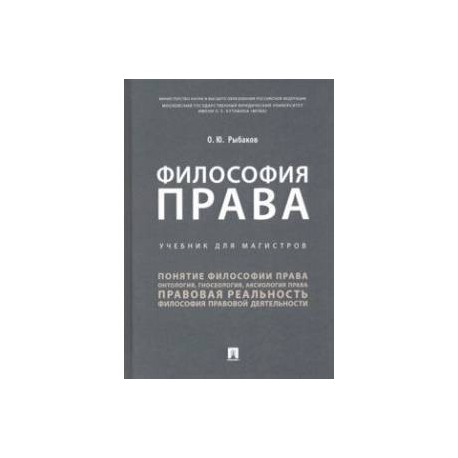 Философия права. Учебник для магистров