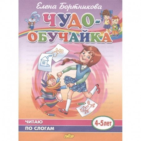 Чудо-обучайка. Читаю по слогам. 4-5 лет