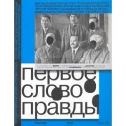 Первое слово правды. Доклад Комиссии ЦК КПСС Президиуму ЦК КПСС по установлению причин массовых репр