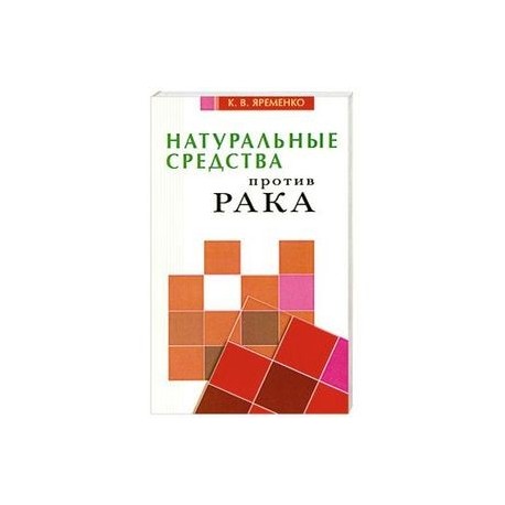 Натуральные средства  против рака