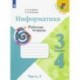 Информатика. 3-4 классы. Рабочая тетрадь. В 3-х частях. Часть 2. ФГОС