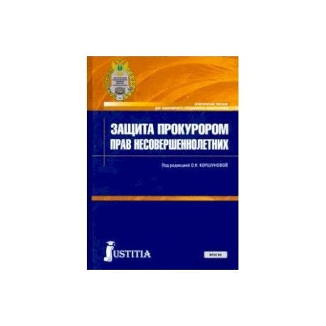 Защита прокурором прав несовершеннолетних. Практическое пособие