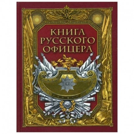 Книга русского офицера.