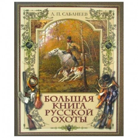 Большая книга русской охоты