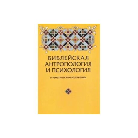 Библейская антропология и психология в тематическом изложении