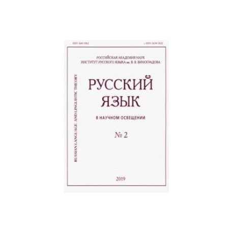 Русский язык в научном освещении № 2 (38) 2019