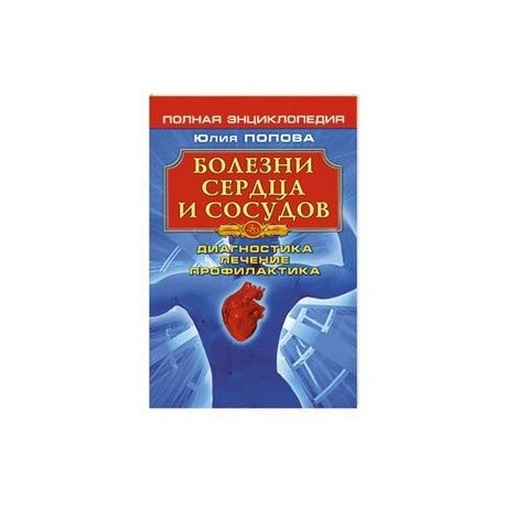 Болезни сердца и сосудов: Диагностика, лечение, профилактика