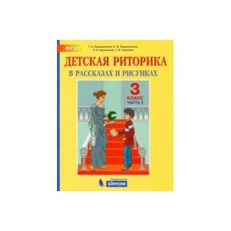 Детская риторика в рассказах и рисунках. 3 класс. Пособие. В 2-х частях. Часть 2. ФГОС