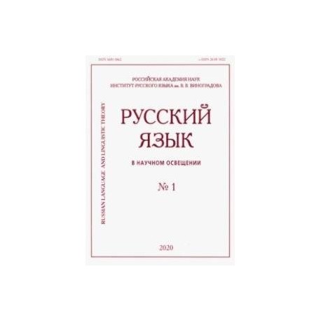 Русский язык в научном освещении № 1 2020