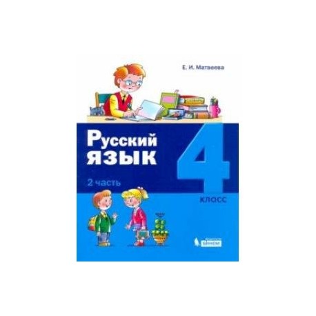 Русский язык. 4 класс. Учебное пособие. В 2-х частях. Часть 2. ФГОС НО