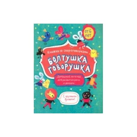 Книжка-картинка 'Болтушка-говорушка' от 6 лет (52587)