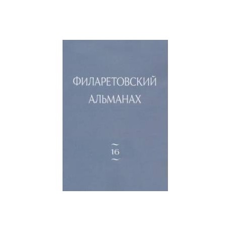 Филаретовский альманах. Выпуск 16