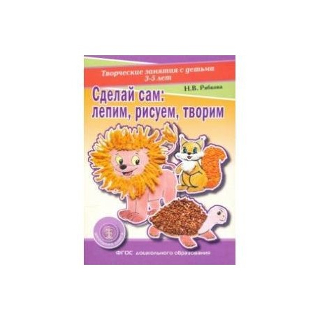 Сделай сам. Лепим, рисуем, творим. Творческие занятия с детьми 3-5 лет. Раздаточный материал