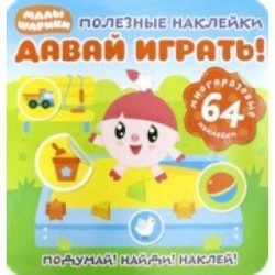 Полезные наклейки. Давай играть!