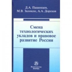 Смена технологических укладов и правовое развитие России