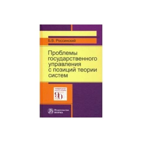 Проблемы государственного управления с позиций теории систем