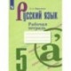 Русский язык. 5 класс. Рабочая тетрадь к учебнику Т. А. Ладыженской и др.