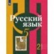 Русский язык. 5 класс. Учебник. В 2-х частях. Часть 2. ФП. ФГОС