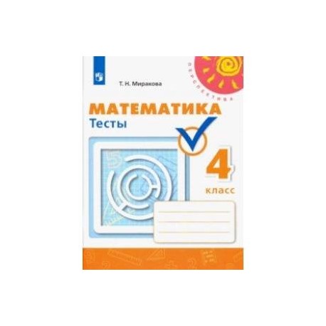 Математика. 4 класс. Тесты