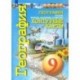 География. 9 класс. Контурные карты. Россия: природа, население, хозяйство