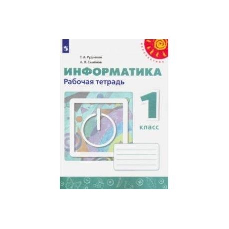 Информатика. 1 класс. Рабочая тетрадь