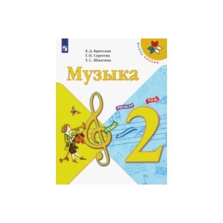 Музыка. 2 класс. Учебник. ФГОС