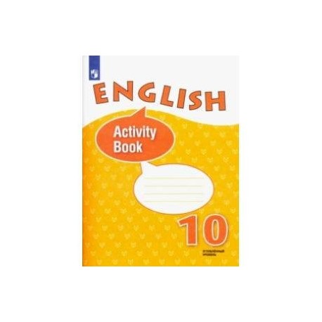 Афанасьева михеева 10 класс углубленный уровень. Рабочая тетрадь по английскому 10 класс Афанасьева. Афанасьева Михеева 10 класс. Activity book 10 класс. Тетрадь по английскому языку Афанасьева Михеева 10 класс.