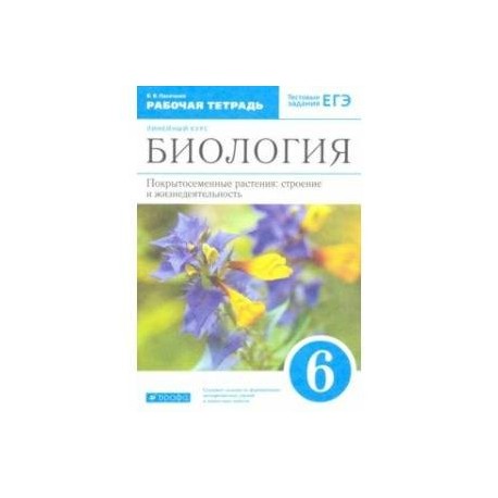 Биология тетрадь 10 11 пасечник. Биология 6 класс рабочая тетрадь Пасечник. Рабочая тетрадь по биологии для 6 класса под редакцией в.в. Пасечника;. Рабочая тетрадь к учебнику Пасечника 6 класс. Рабочая тетрадь по биологии 6 класс Пасечник.